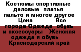 Костюмы спортивные, деловые, платья, пальто и многое другое. › Цена ­ 3 400 - Все города Одежда, обувь и аксессуары » Женская одежда и обувь   . Краснодарский край